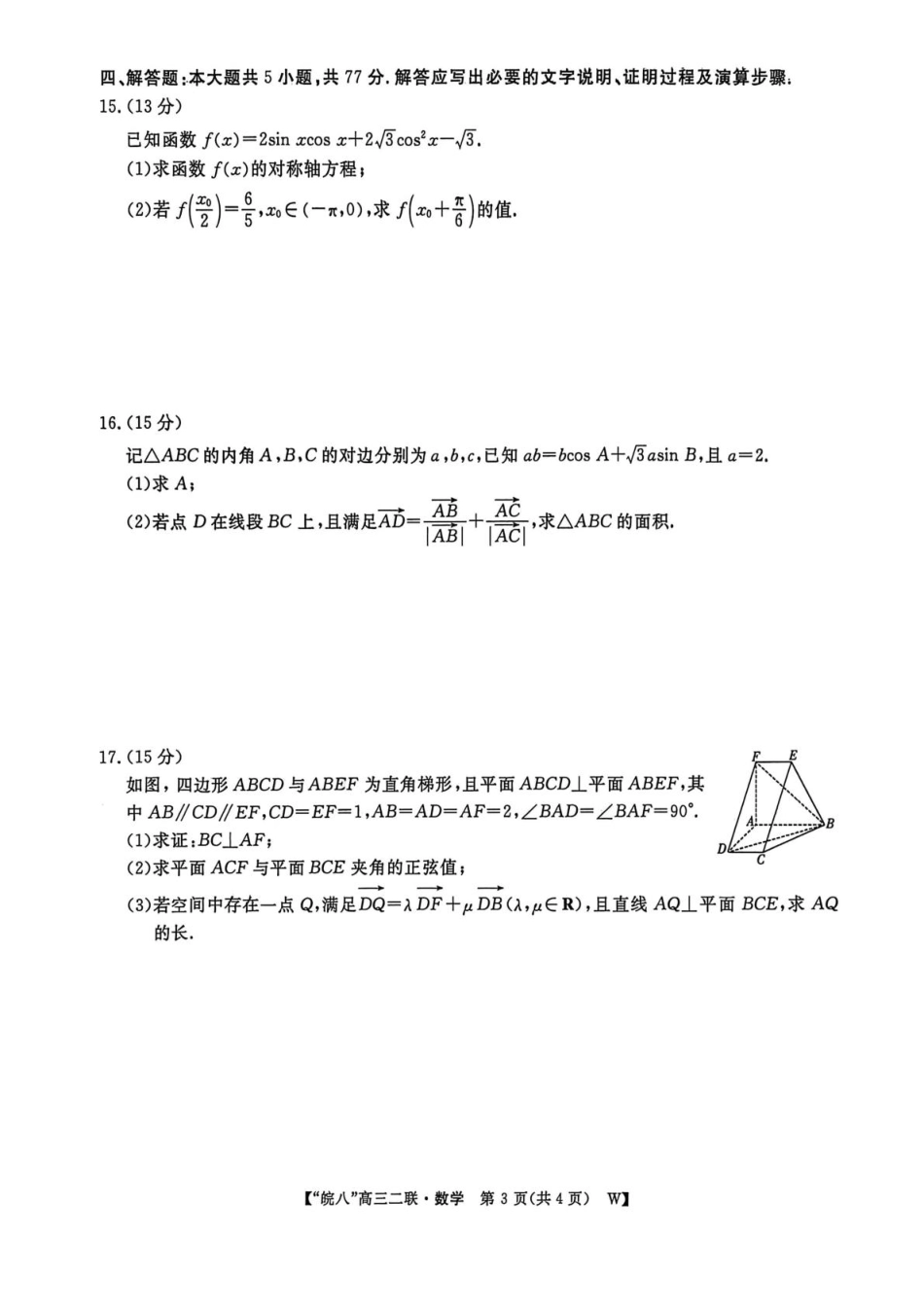 高三数学 模拟题   2026届安徽省“皖南八校”高三第二次大联考数学试卷+答案(1).pdf