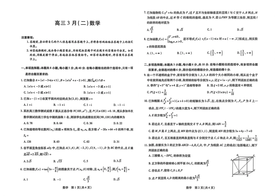 高三数学 模拟题   2026届安徽省合肥市第八中学高三下学期模拟预测数学试题（含解析） 安徽合肥市第八中学2025-2026学年高三下学期3月模拟预测数学试题(1).pdf