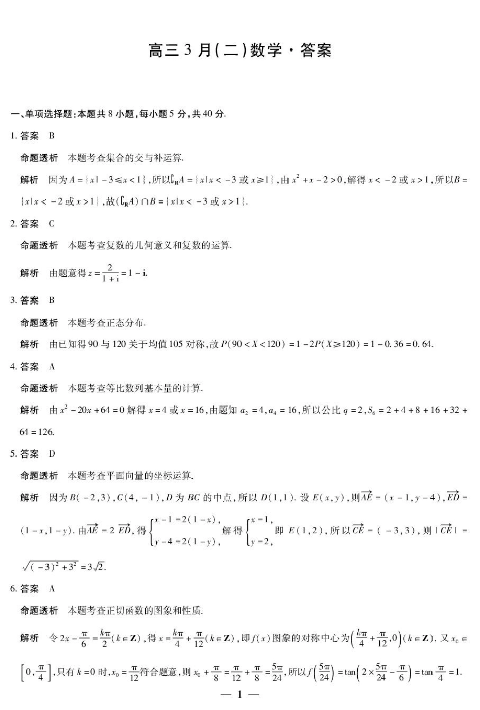 高三数学 模拟题   2026届安徽省合肥市第八中学高三下学期模拟预测数学试题（含解析） 详细答案(1).pdf