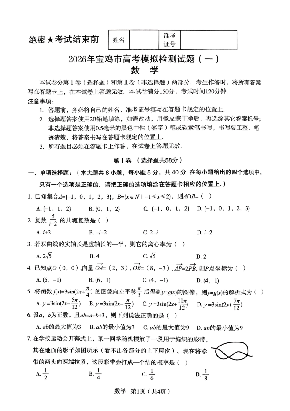 高三数学 模拟题   2026届宝鸡高三上学期高考模拟测试（一）数学试题(1).pdf