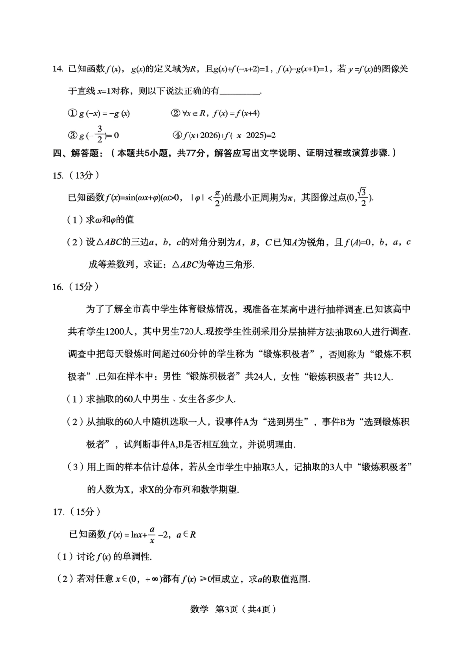 高三数学 模拟题   2026届宝鸡高三上学期高考模拟测试（一）数学试题(1).pdf