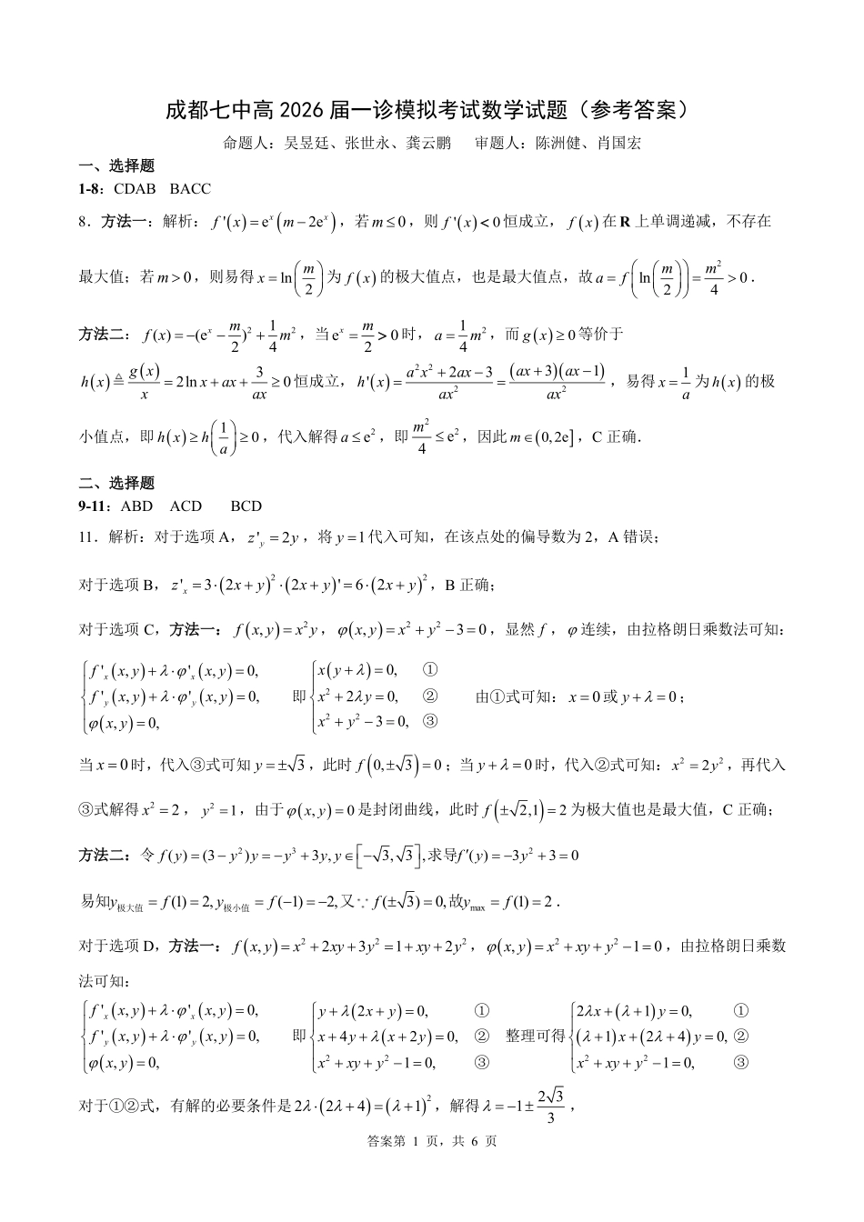 高三数学 模拟题   2026届成都七中一诊模拟考试数学答案(1).pdf