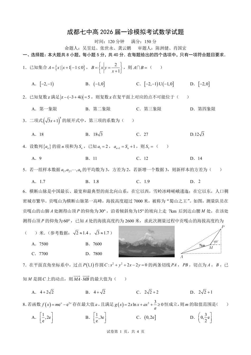 高三数学 模拟题   2026届成都七中一诊模拟考试数学试题(1).pdf
