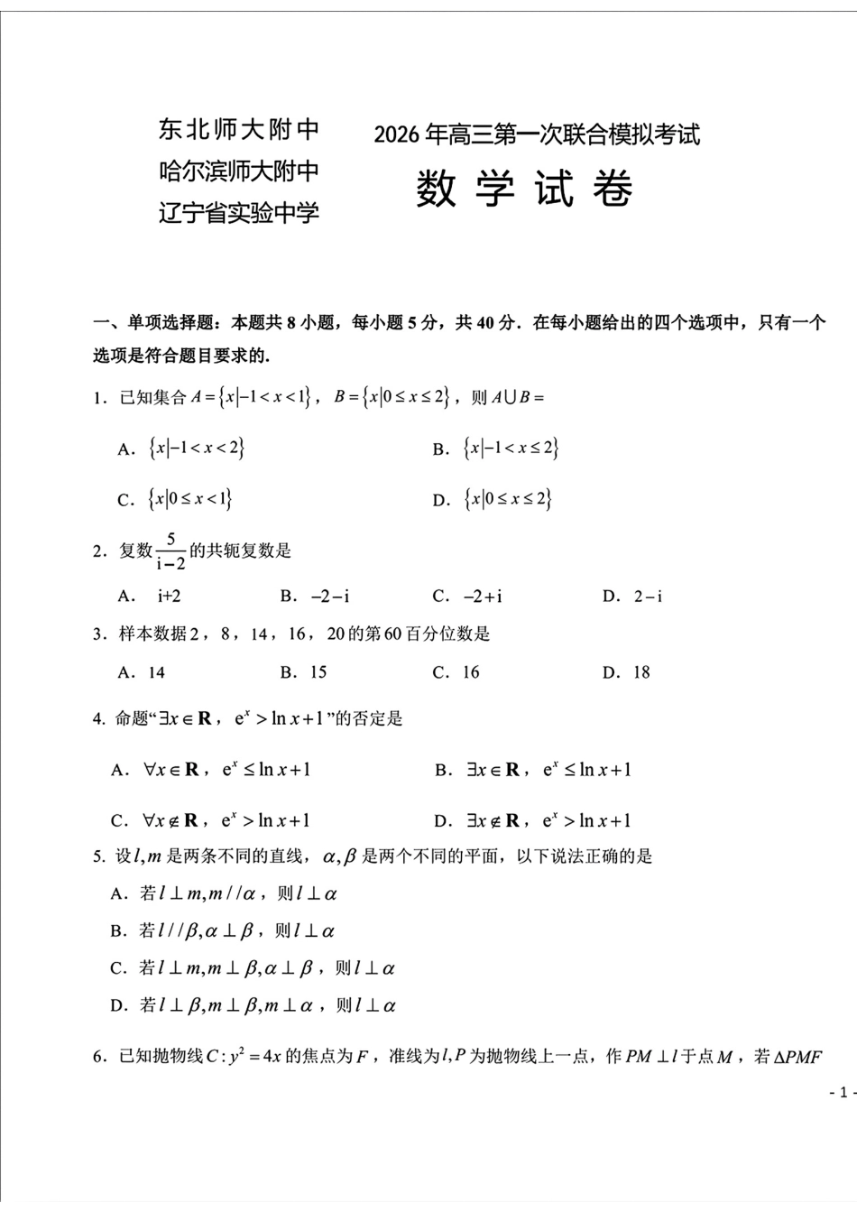 高三数学 模拟题   2026届东北三省三校（哈师大附中、东北师大附中、辽宁实验）高三下学期一模数学试卷+答案(1).pdf