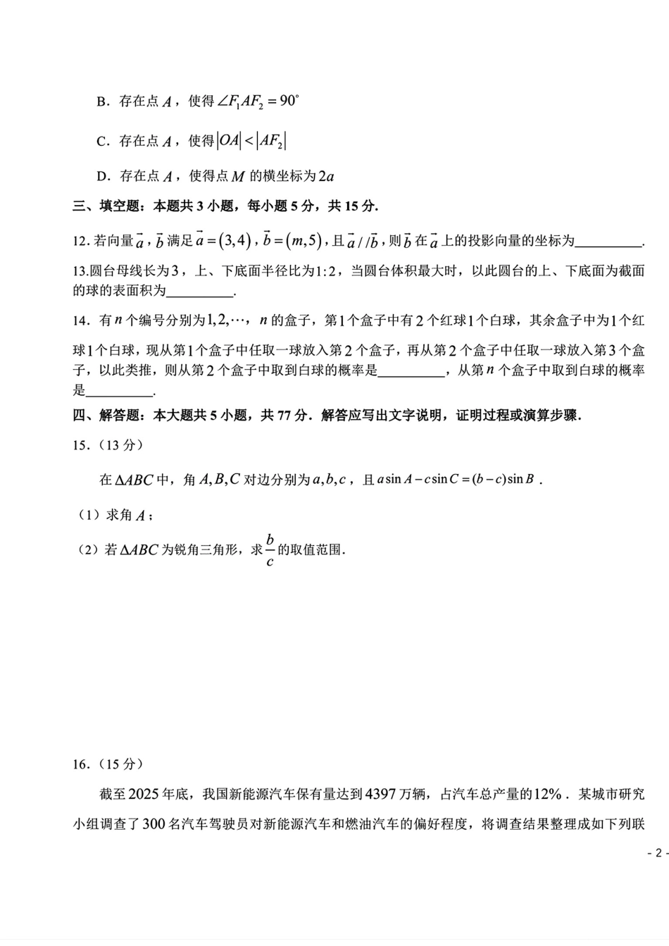 高三数学 模拟题   2026届东北三省三校（哈师大附中、东北师大附中、辽宁实验）高三下学期一模数学试卷+答案(1).pdf