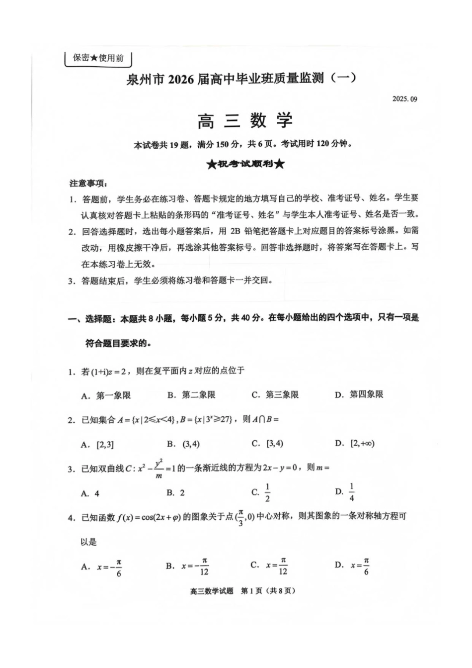 高三数学 模拟题   2026届福建省泉州市高三一检数学试题(1).pdf