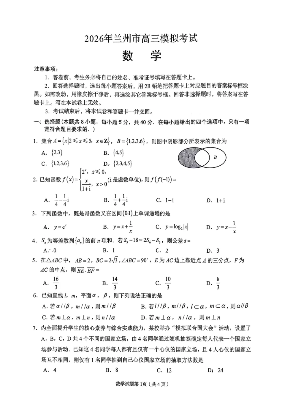 高三数学 模拟题   2026届甘肃省兰州市下学期高三一模数学试题（含答案）(1).pdf