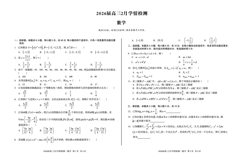 高三数学 模拟题   2026届高三2月学情检测数学(1).pdf