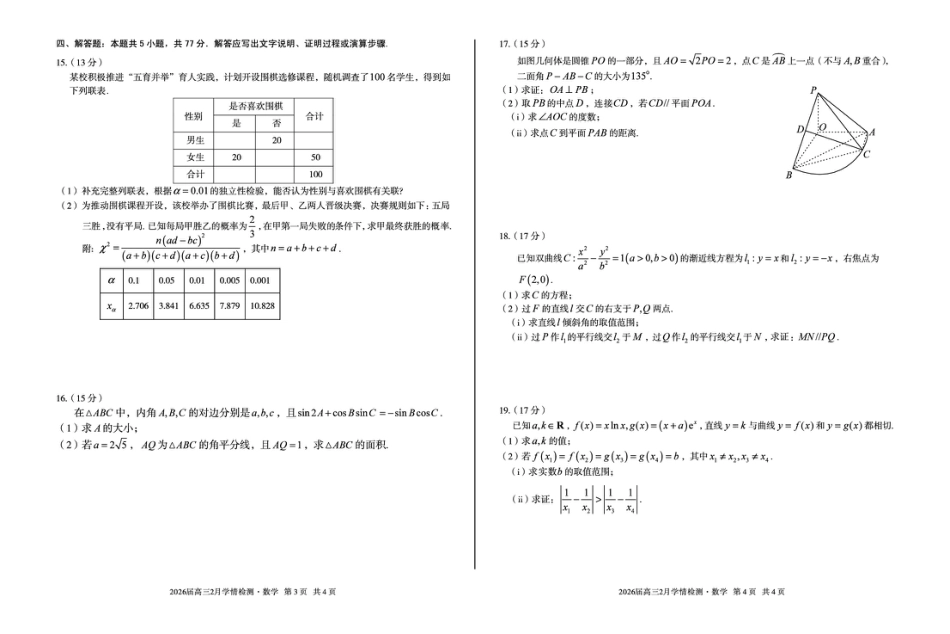 高三数学 模拟题   2026届高三2月学情检测数学(1).pdf