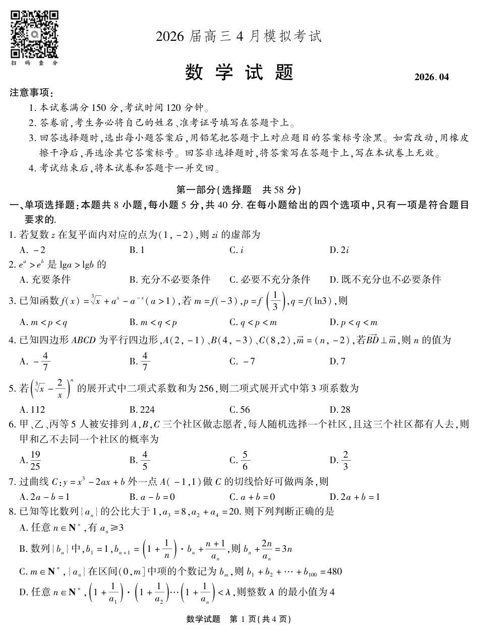 高三数学 模拟题   2026届高三4月模拟考试 数学(1)(1).pdf