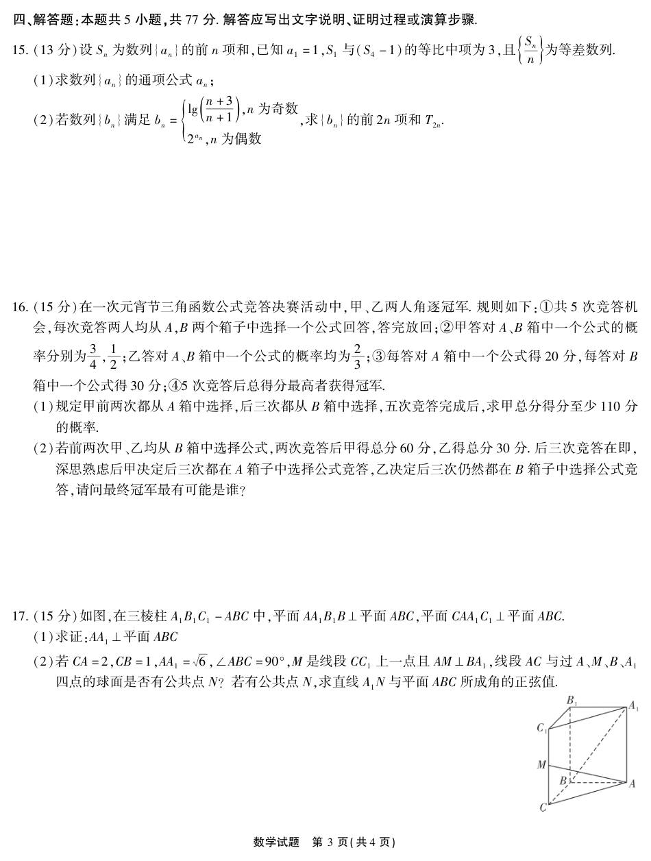 高三数学 模拟题   2026届高三4月模拟考试 数学(1)(1).pdf