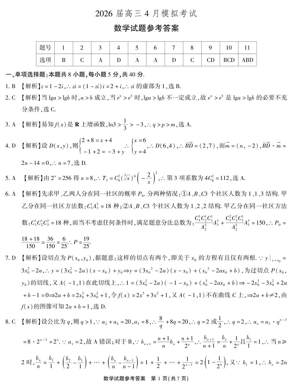 高三数学 模拟题   2026届高三4月模拟考试 数学答案(1)(1).pdf