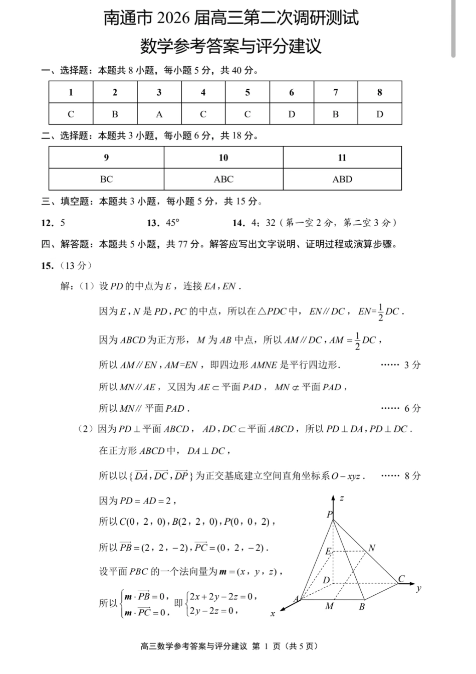 高三数学 模拟题   2026届高三5月模拟考试 数学答案(1).pdf