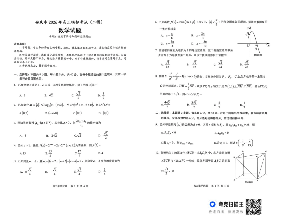 高三数学 模拟题   2026届高三安庆二模数学试题及答案 安庆二模数学试题(1).pdf