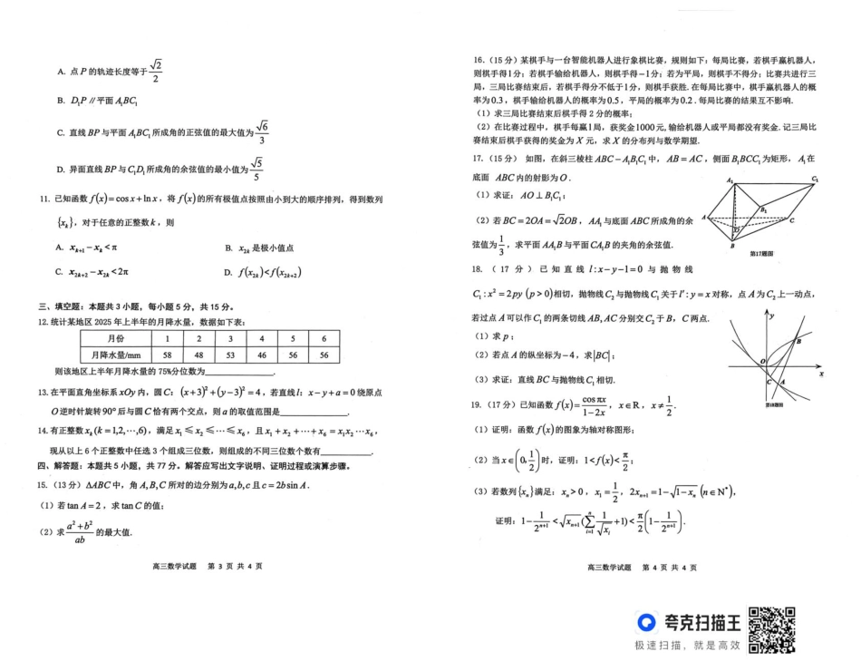 高三数学 模拟题   2026届高三安庆二模数学试题及答案 安庆二模数学试题(1).pdf