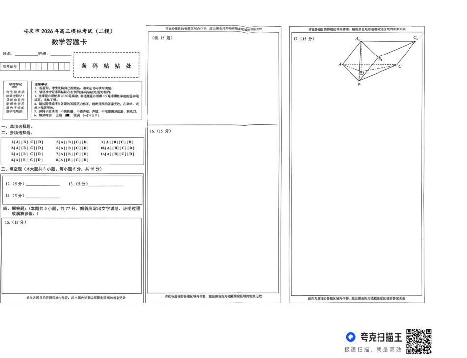高三数学 模拟题   2026届高三安庆二模数学试题及答案 安庆二模数学试题(1).pdf