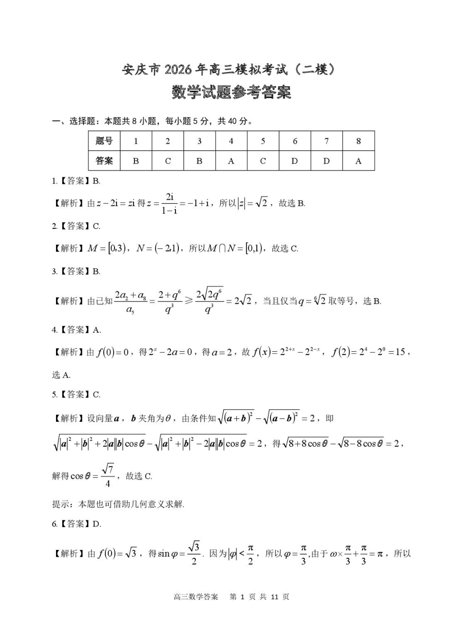 高三数学 模拟题   2026届高三安庆二模数学试题及答案 数学试题参考答案(1).pdf