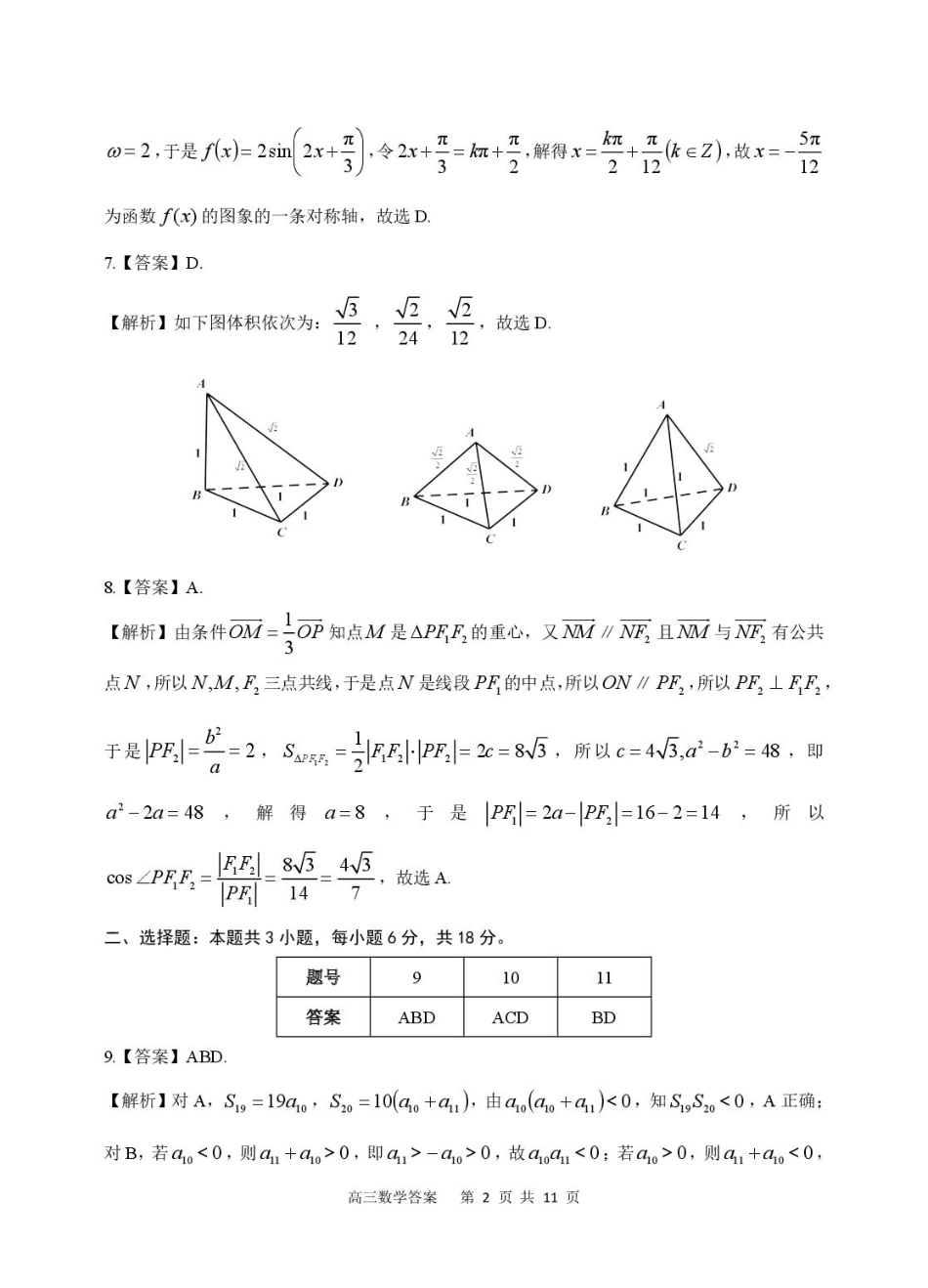 高三数学 模拟题   2026届高三安庆二模数学试题及答案 数学试题参考答案(1).pdf