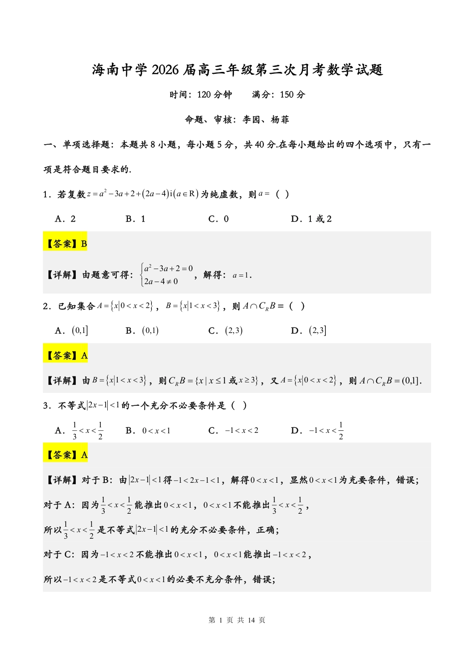 高三数学 模拟题   2026届高三第3次月考（教师版）(1).pdf