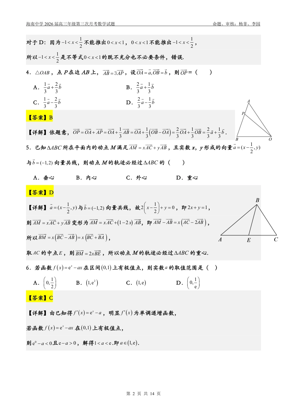 高三数学 模拟题   2026届高三第3次月考（教师版）(1).pdf