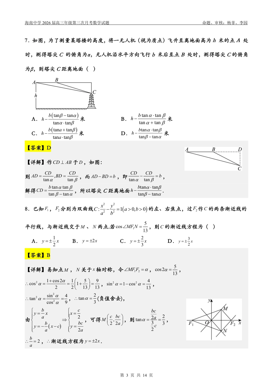 高三数学 模拟题   2026届高三第3次月考（教师版）(1).pdf