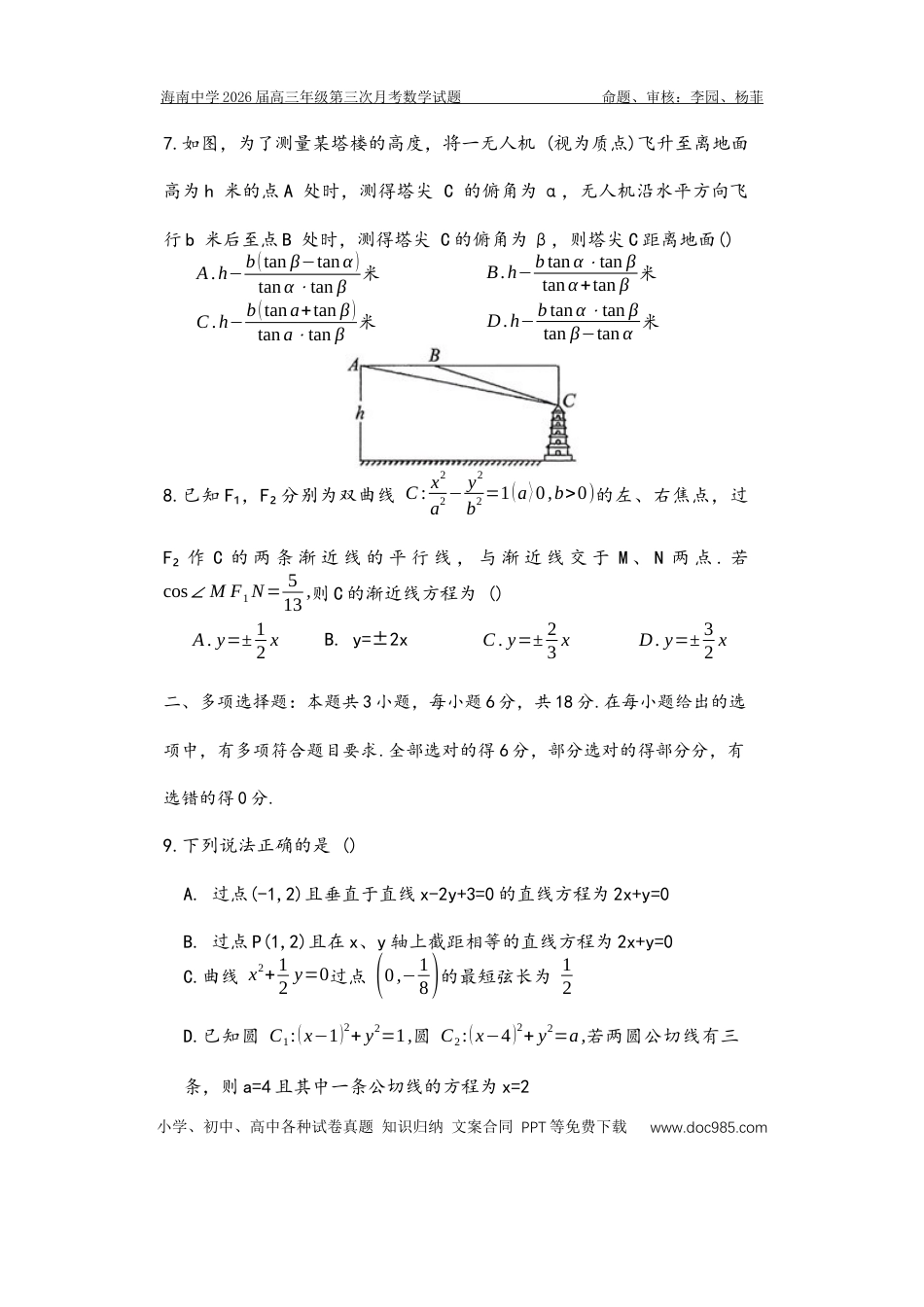 高三数学 模拟题   2026届高三第3次月考数学（学生版）(1).docx