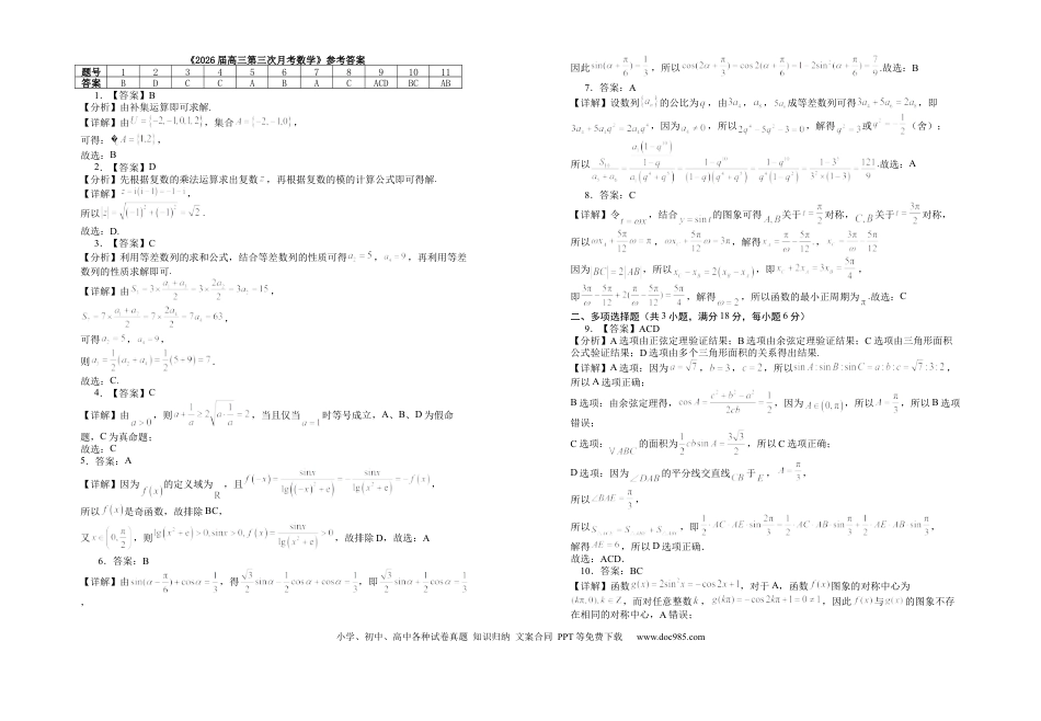 高三数学 模拟题   2026届高三第三次月考数学试卷答案.docx