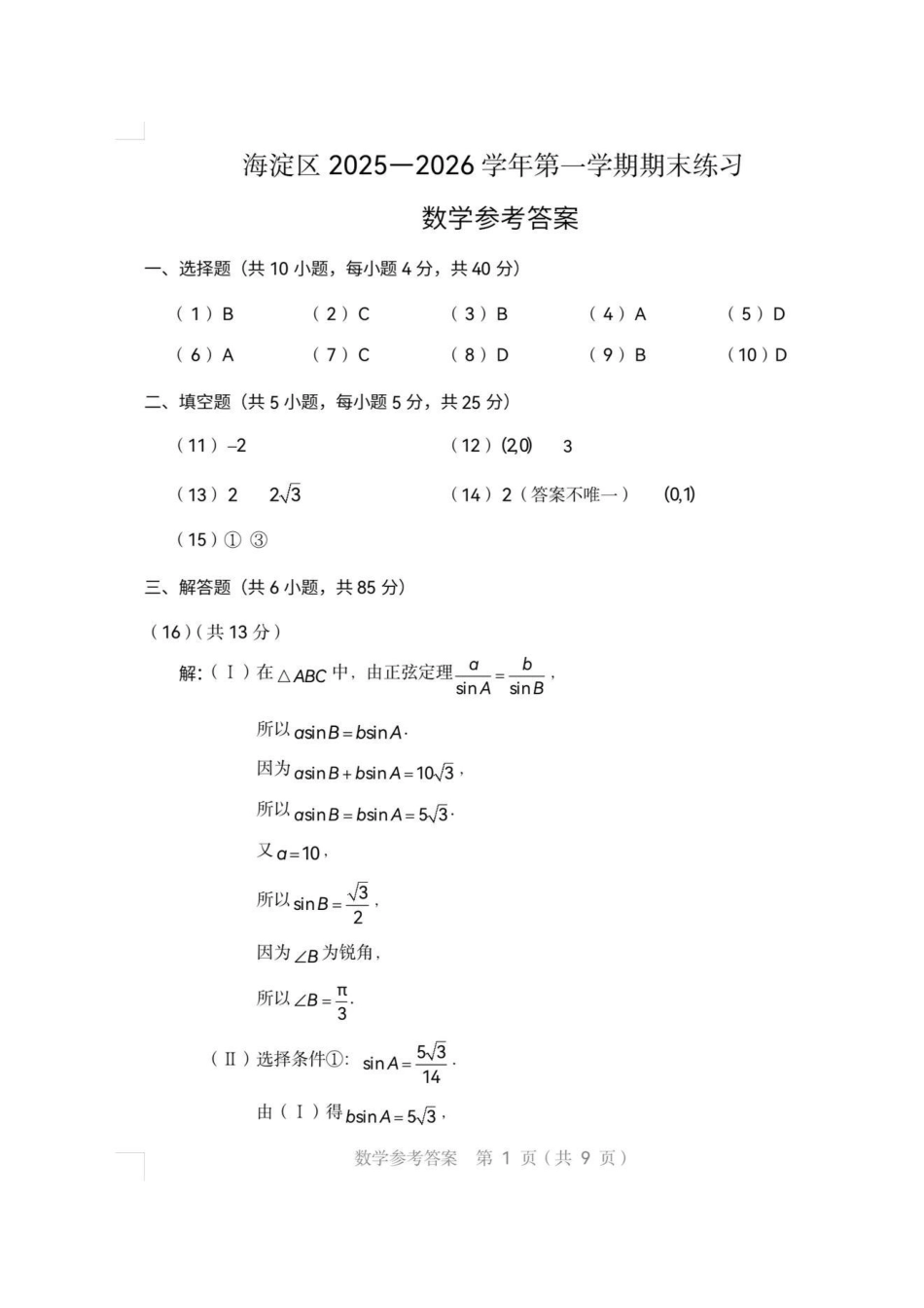 高三数学 模拟题   2026届高三海淀期末考试数学答案(1).pdf