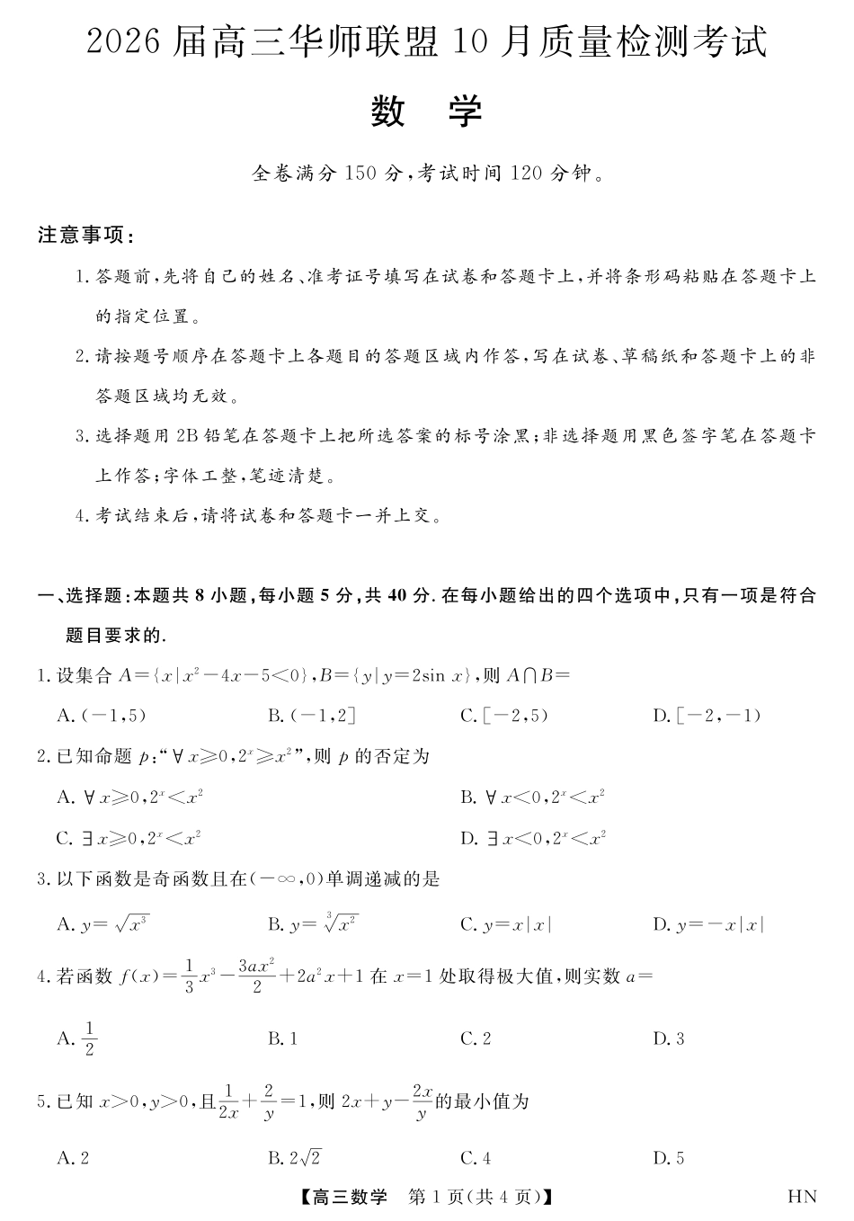 高三数学 模拟题   2026届高三华师联盟10月质量检测考试+数学(1).pdf