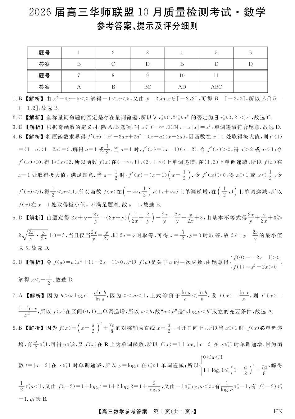 高三数学 模拟题   2026届高三华师联盟10月质量检测考试+数学答案(1).pdf