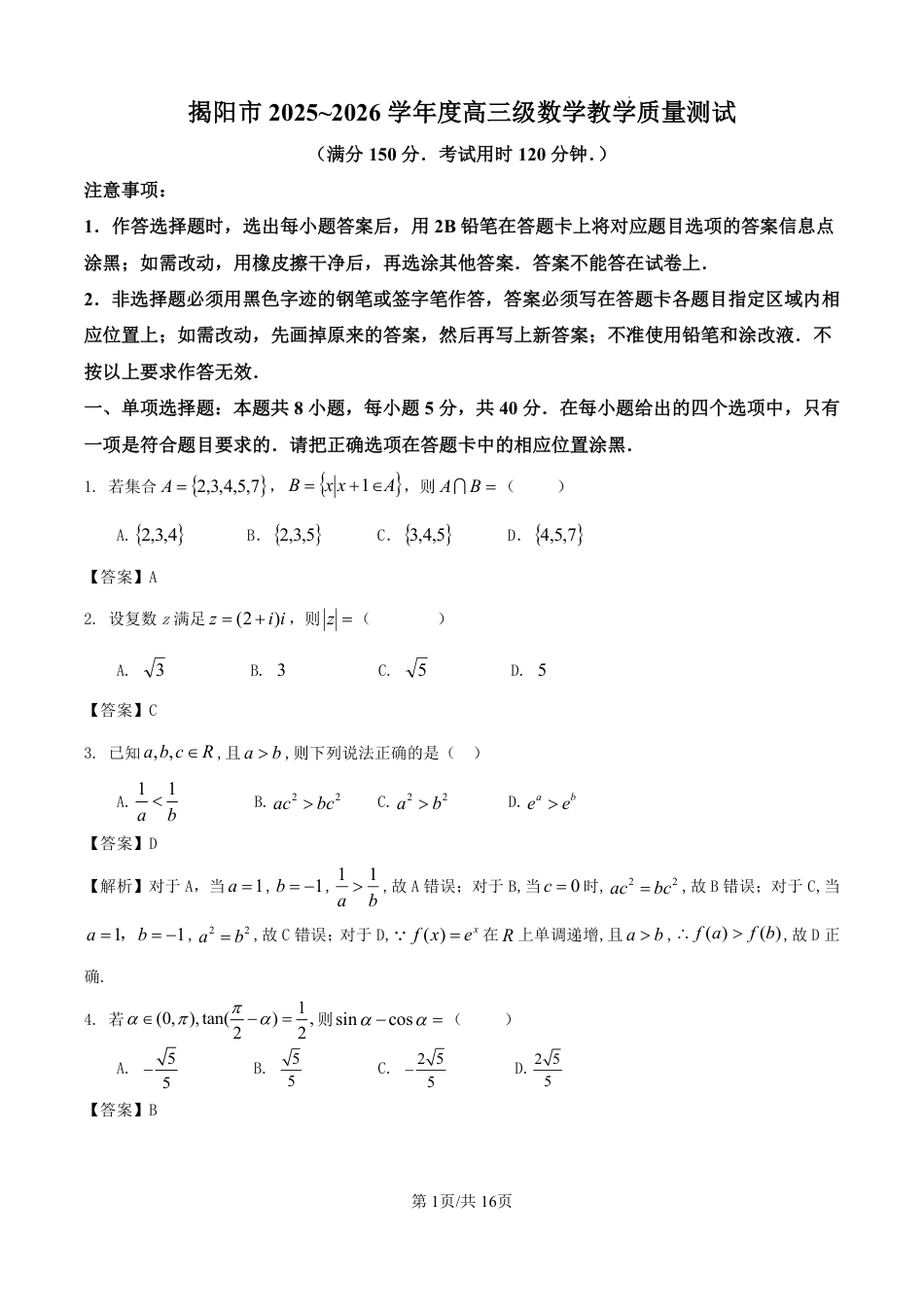 高三数学 模拟题   2026届高三揭阳二模数学答案(1).pdf