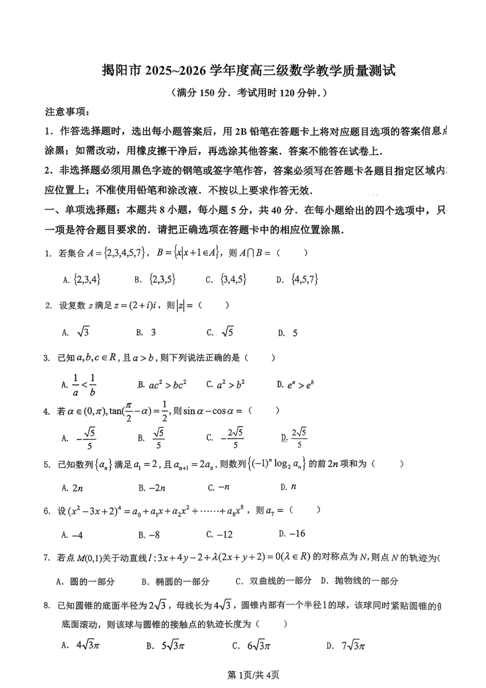 高三数学 模拟题   2026届高三揭阳二模数学试卷(1).pdf