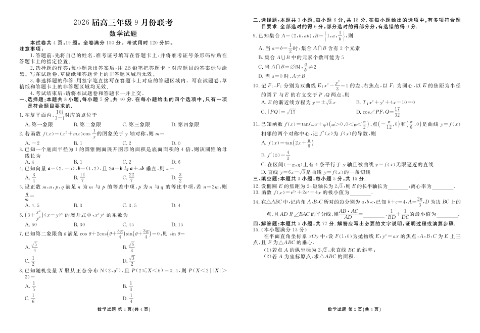 高三数学 模拟题   2026届高三年级9月份联考(1).pdf