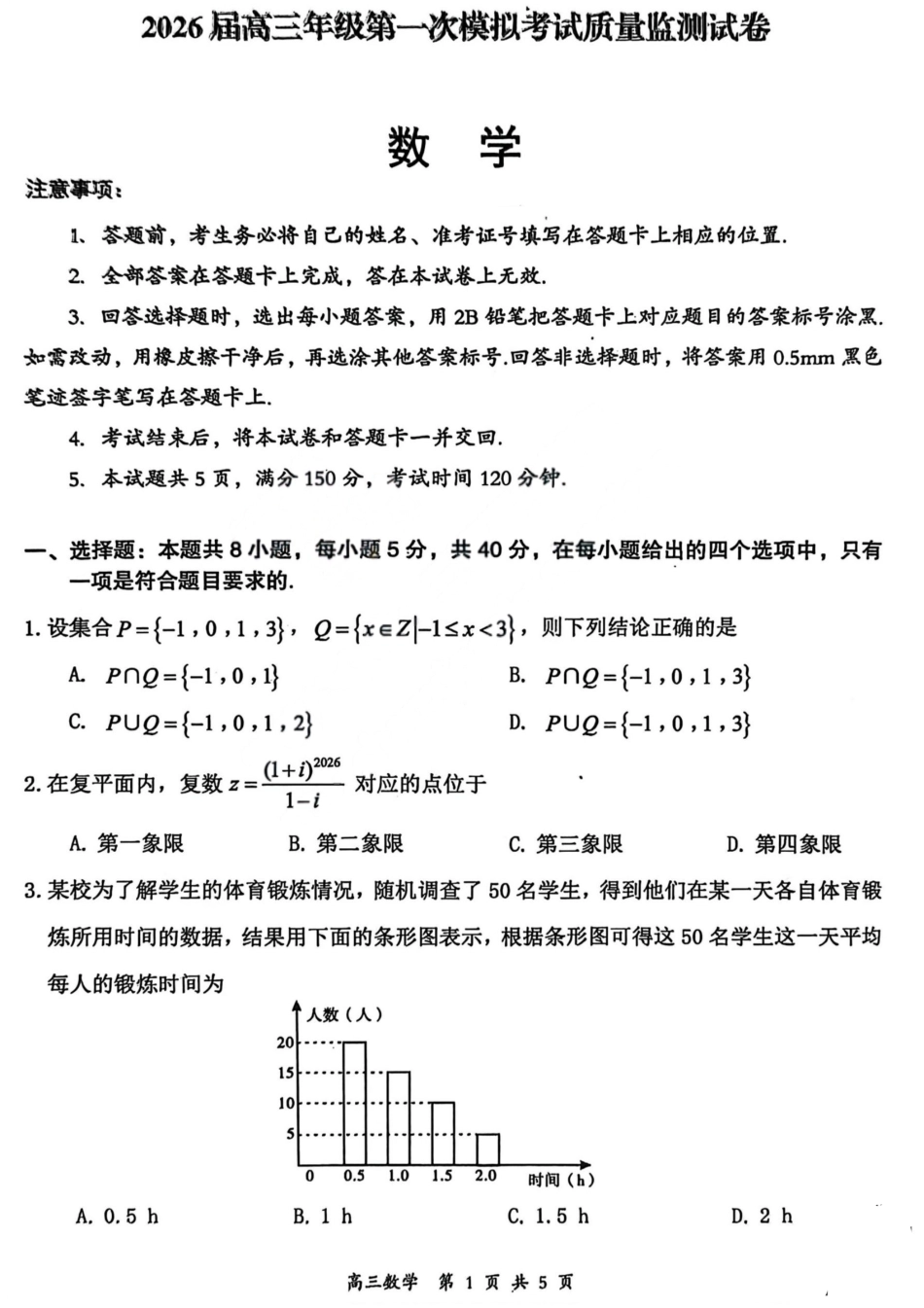 高三数学 模拟题   2026届高三年级第一次模拟考试质量监测试卷 数学(1).pdf