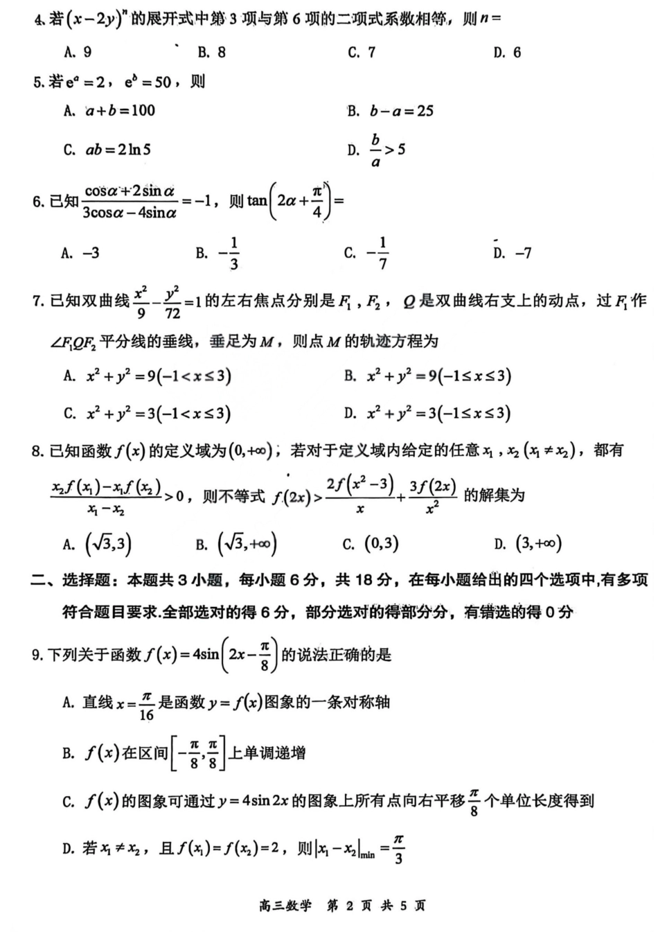 高三数学 模拟题   2026届高三年级第一次模拟考试质量监测试卷 数学(1).pdf