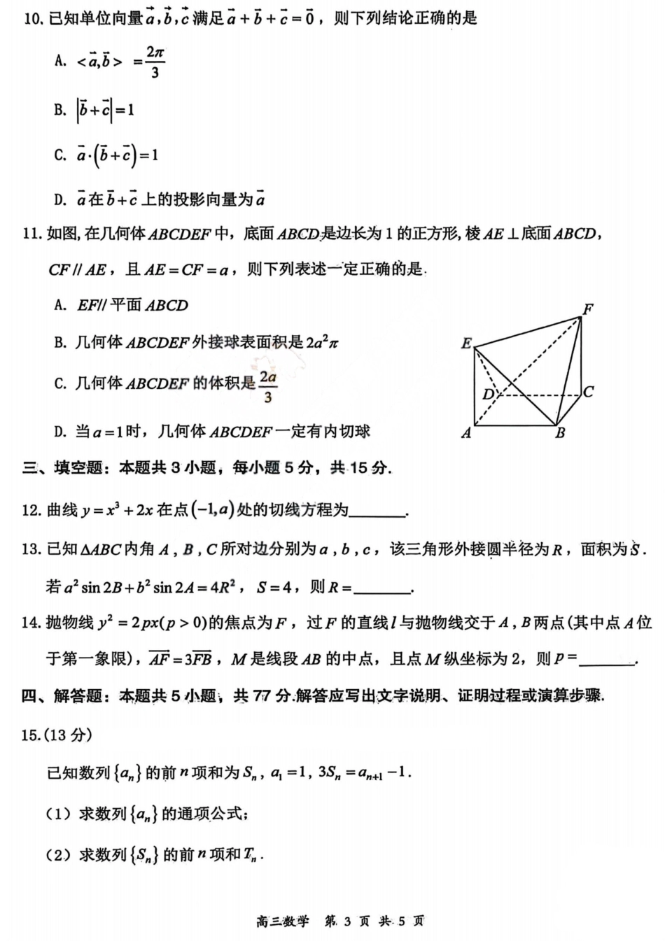 高三数学 模拟题   2026届高三年级第一次模拟考试质量监测试卷 数学(1).pdf
