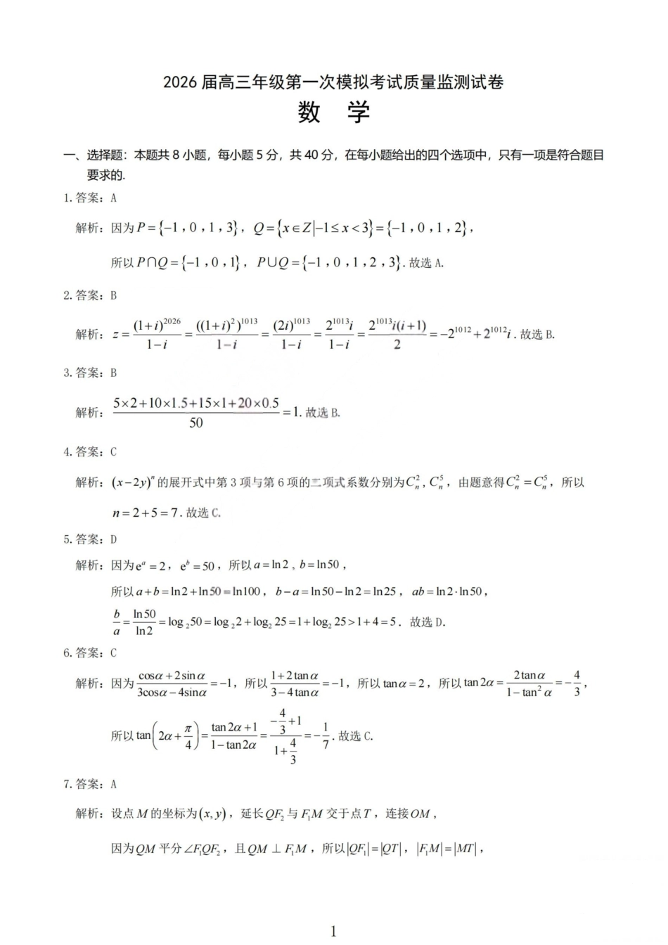 高三数学 模拟题   2026届高三年级第一次模拟考试质量监测试卷 数学答案(1).pdf