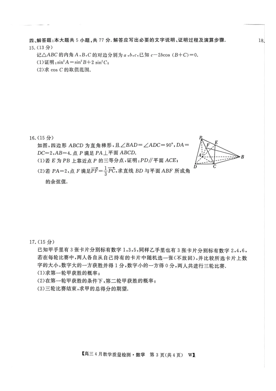 高三数学 模拟题   2026届高三皖南八校三模4月教学质量检测数学 2026届安徽省皖南八校三模高三4月教学质量检测数学(1).pdf