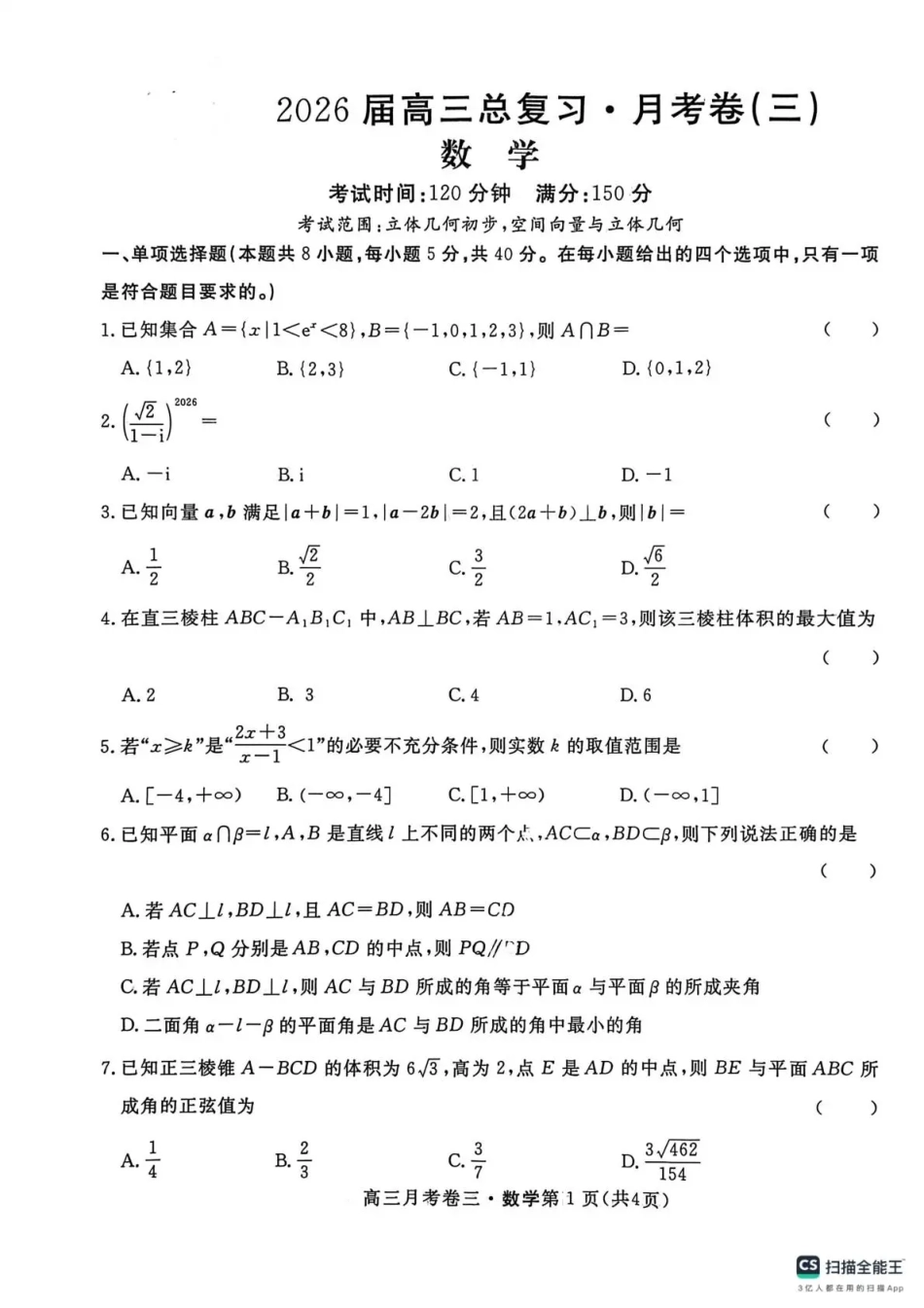 高三数学 模拟题   2026届高三总复习·月考卷（三）数学(1).pdf