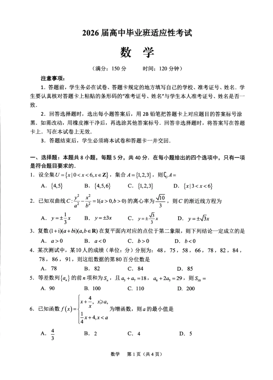 高三数学 模拟题   2026届高中毕业班适应性练习 数学(1).pdf