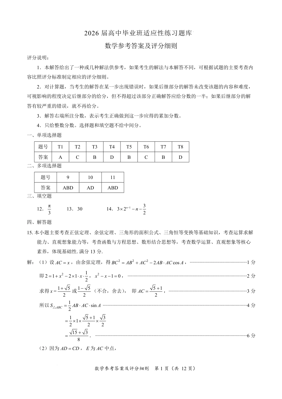 高三数学 模拟题   2026届高中毕业班适应性练习 数学答案(1).pdf