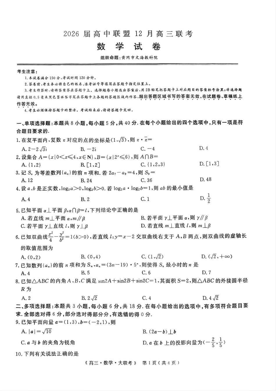 高三数学 模拟题   2026届高中联盟12月高三联考数学(1).pdf