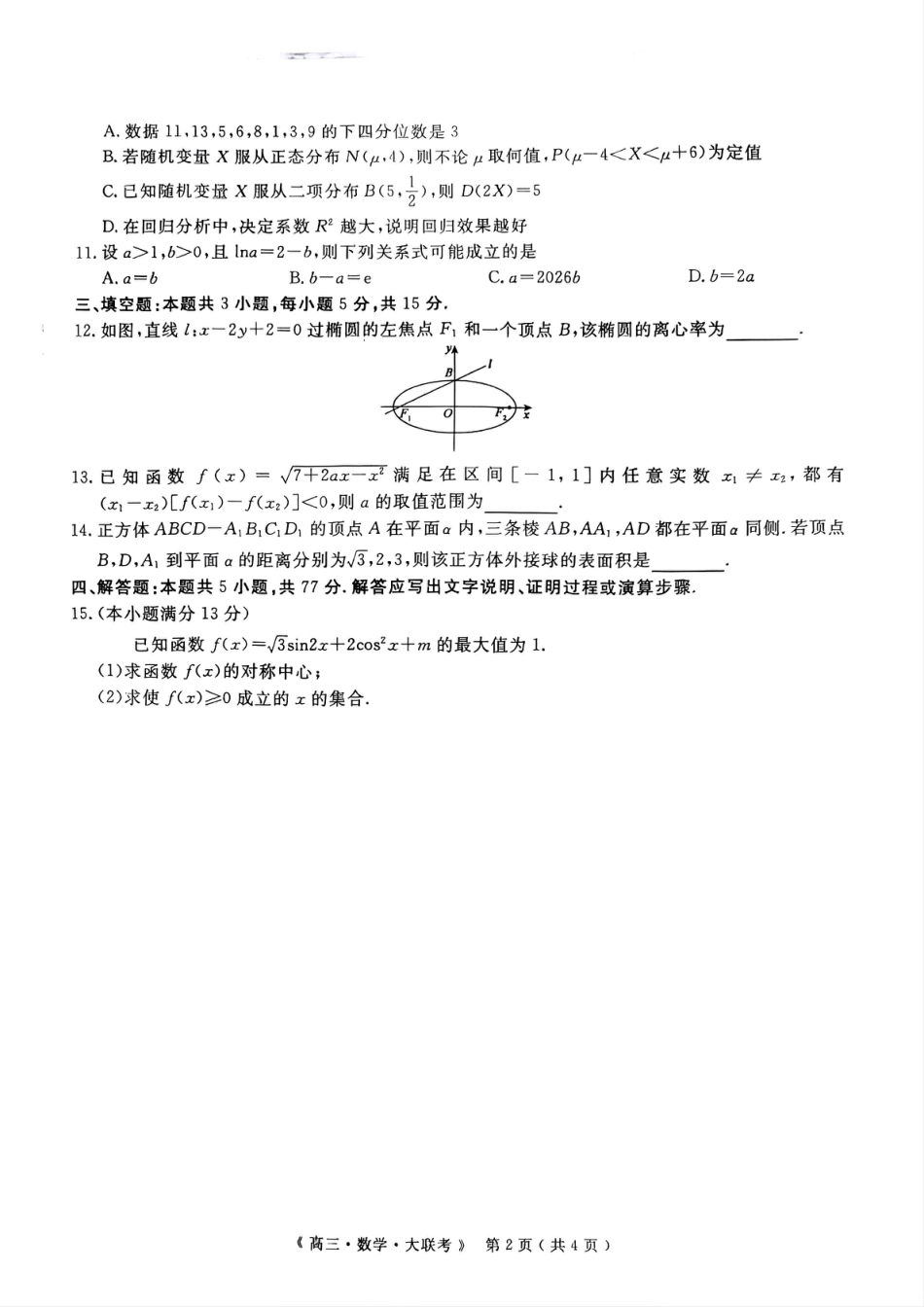 高三数学 模拟题   2026届高中联盟12月高三联考数学(1).pdf
