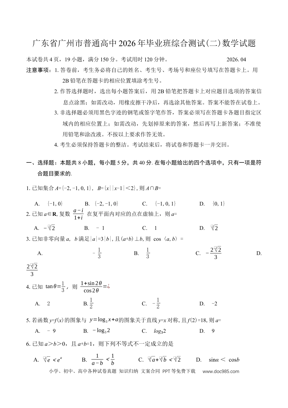 高三数学 模拟题   2026届广东广州市普通高中毕业班综合测试（二）数学（含答案）(3).docx