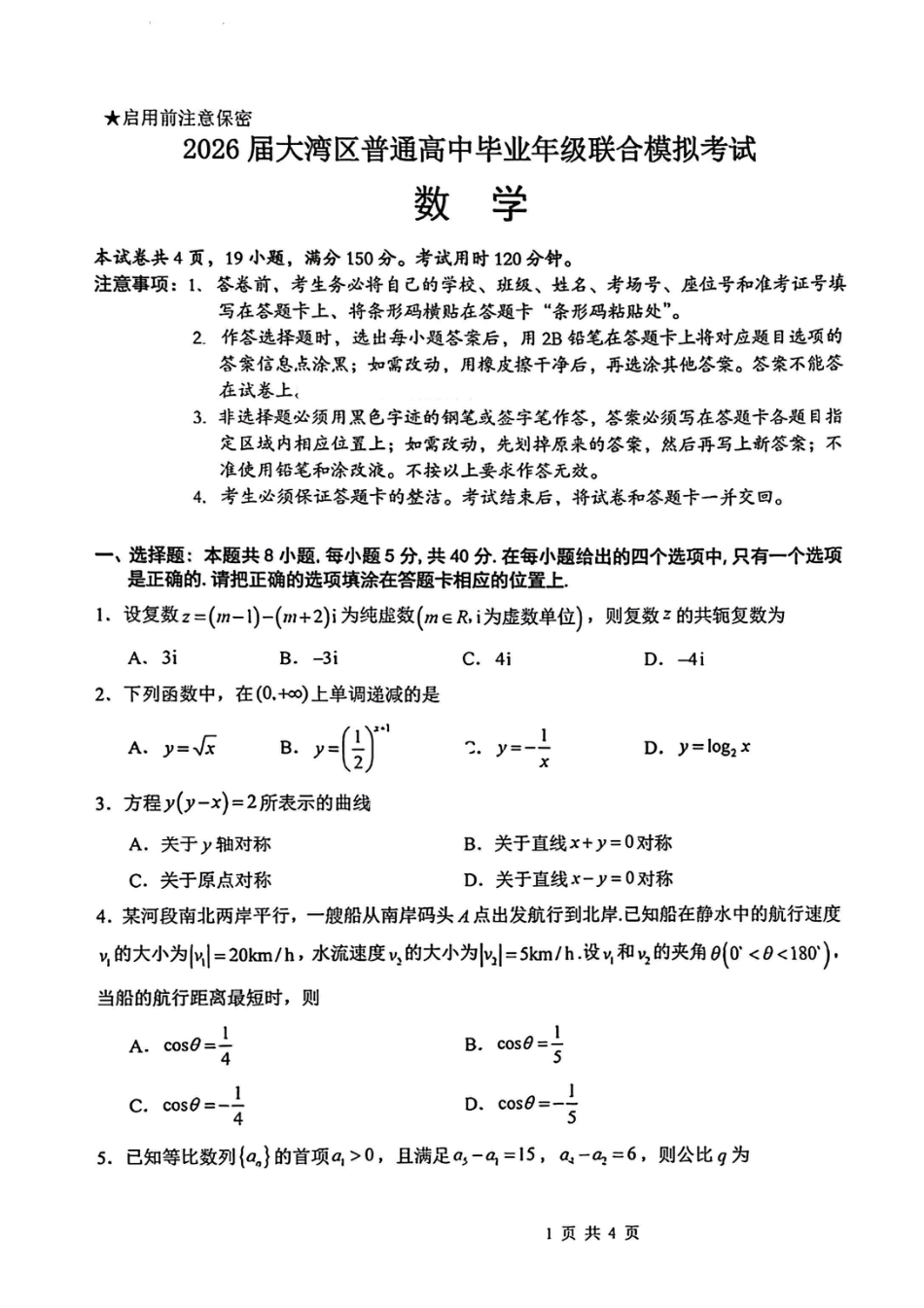 高三数学 模拟题   2026届广东省大湾区高三10月联合模拟考试数学试卷(1).pdf