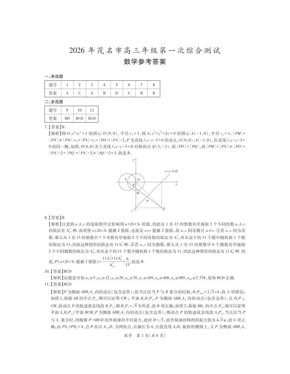 高三数学 模拟题   2026届广东省茂名市高州市高三上学期一模数学答案(1).pdf