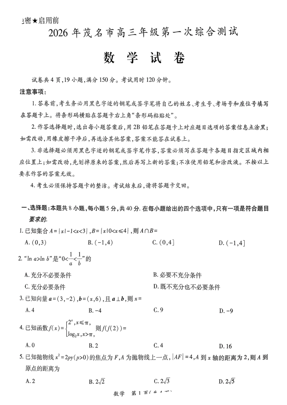 高三数学 模拟题   2026届广东省茂名市高州市高三上学期一模数学试卷(1).pdf