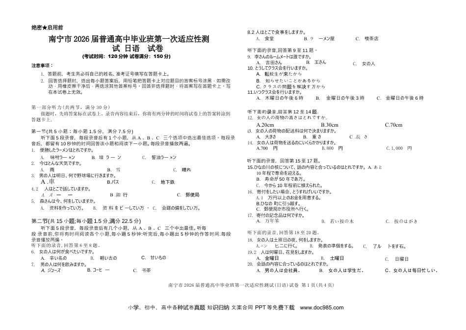 高三数学 模拟题   2026届广西南宁市普通高中毕业班第一次适应性测试日语试题(1).docx