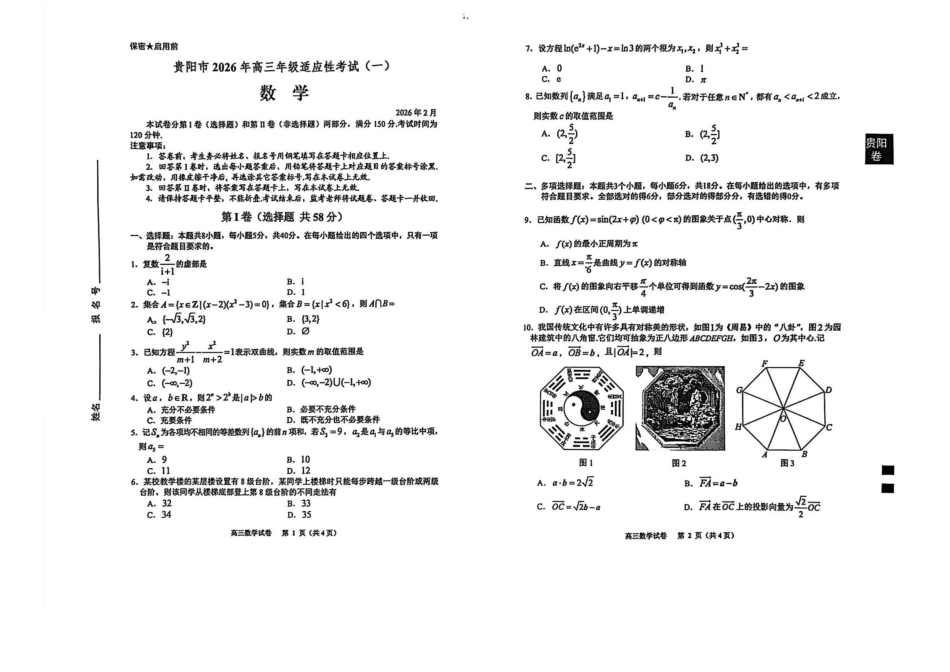 高三数学 模拟题   2026届贵阳市高三一模数学试卷(1).pdf