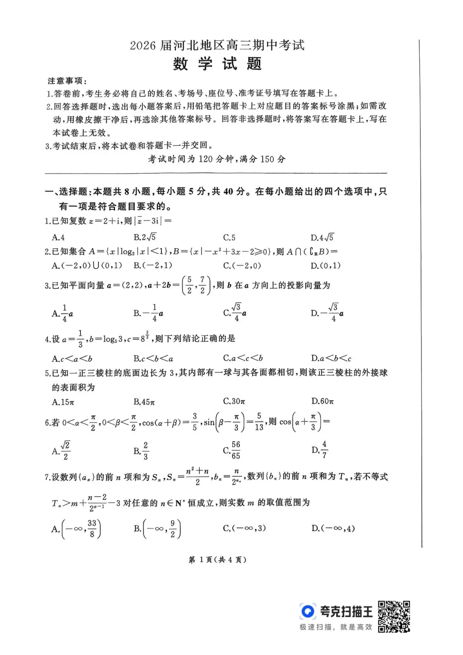 高三数学 模拟题   2026届河北地区2025-2026学年高三上学期11月期中考试数学试题（含答案）(1).pdf